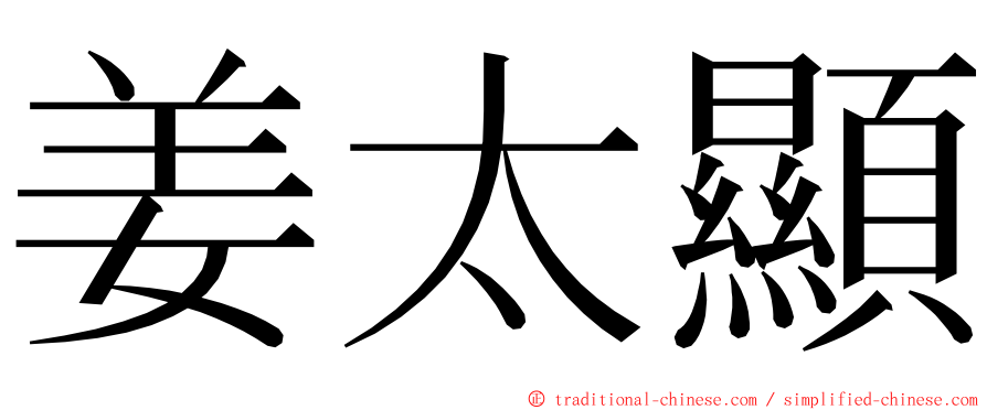 姜太顯 ming font