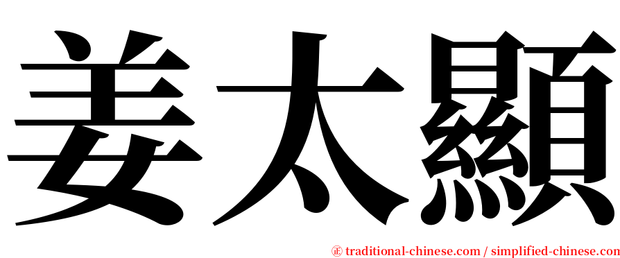 姜太顯 serif font