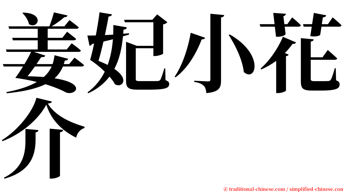 姜妃小花介 serif font