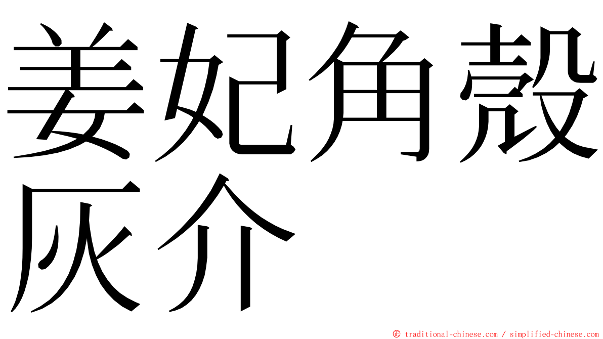 姜妃角殼灰介 ming font