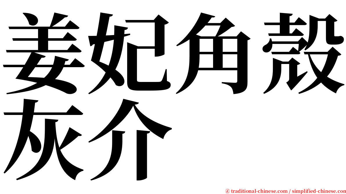 姜妃角殼灰介 serif font