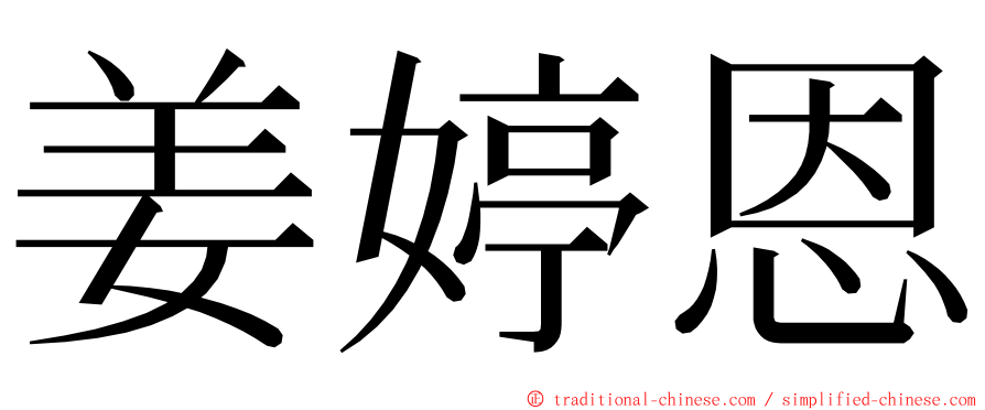 姜婷恩 ming font