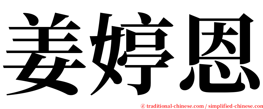 姜婷恩 serif font