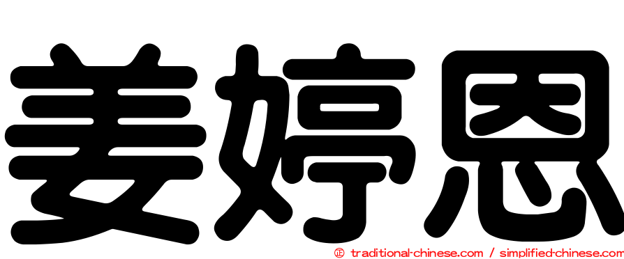 姜婷恩
