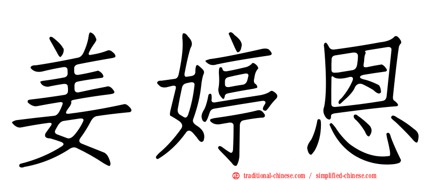 姜婷恩