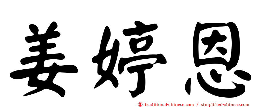 姜婷恩
