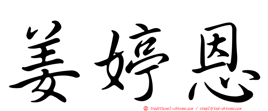 姜婷恩