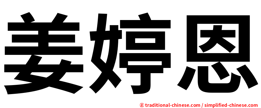 姜婷恩