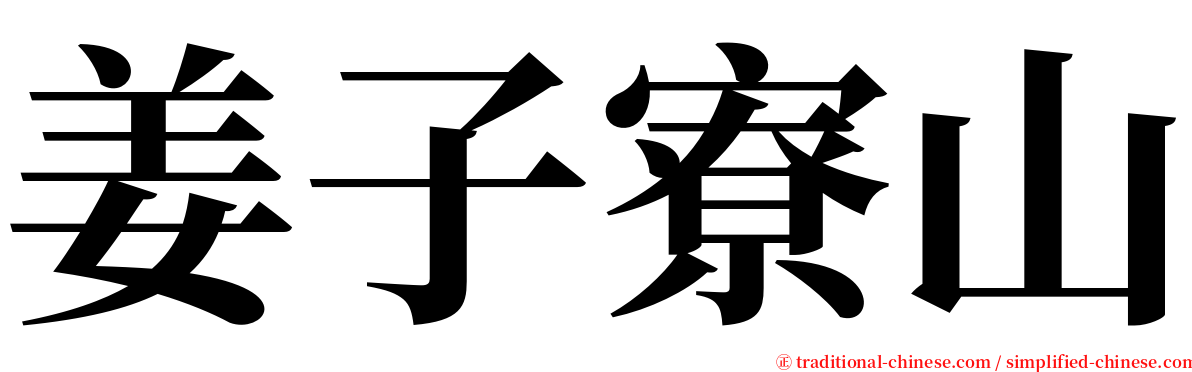 姜子寮山 serif font