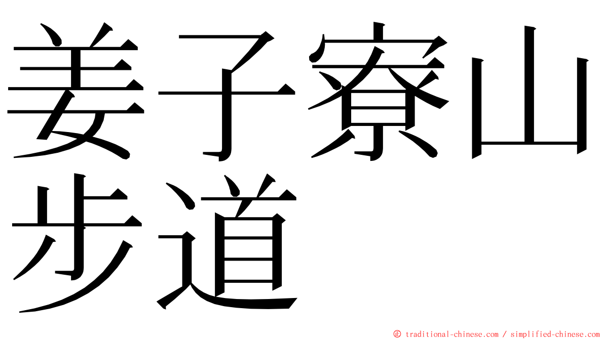 姜子寮山步道 ming font