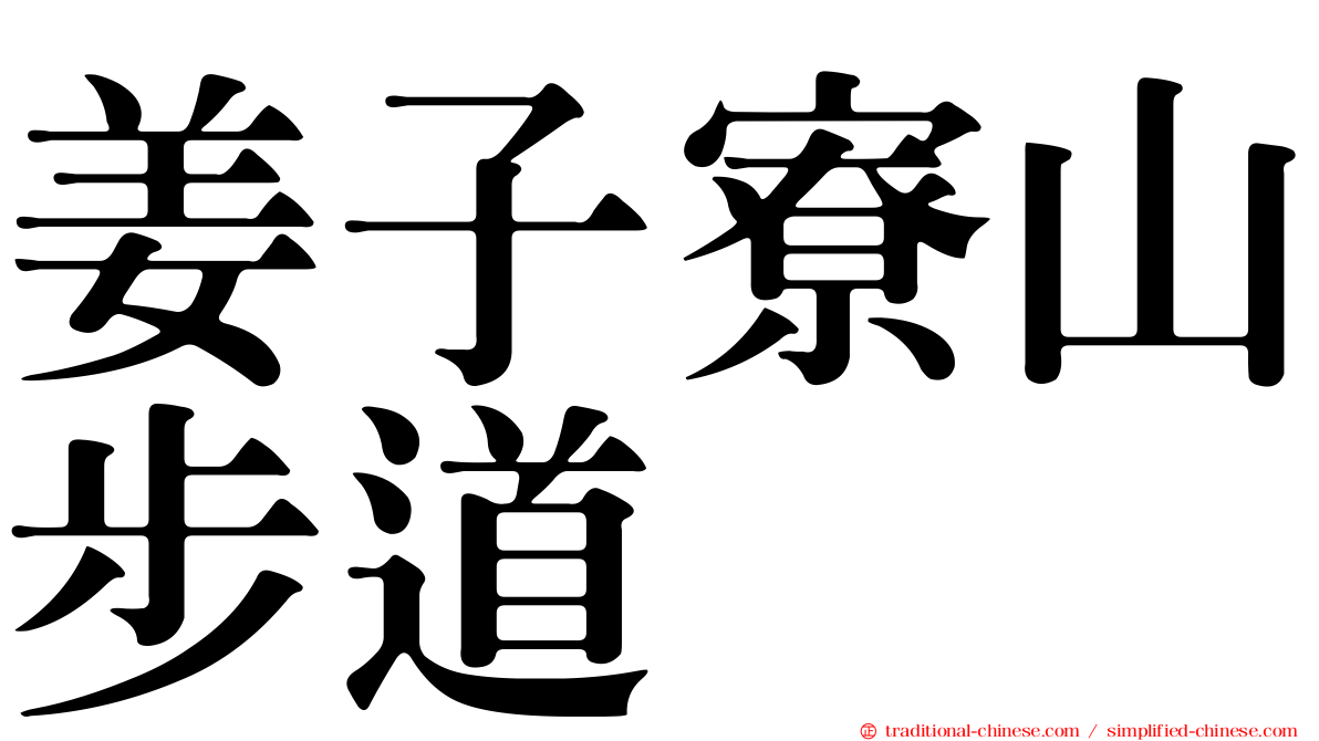 姜子寮山步道