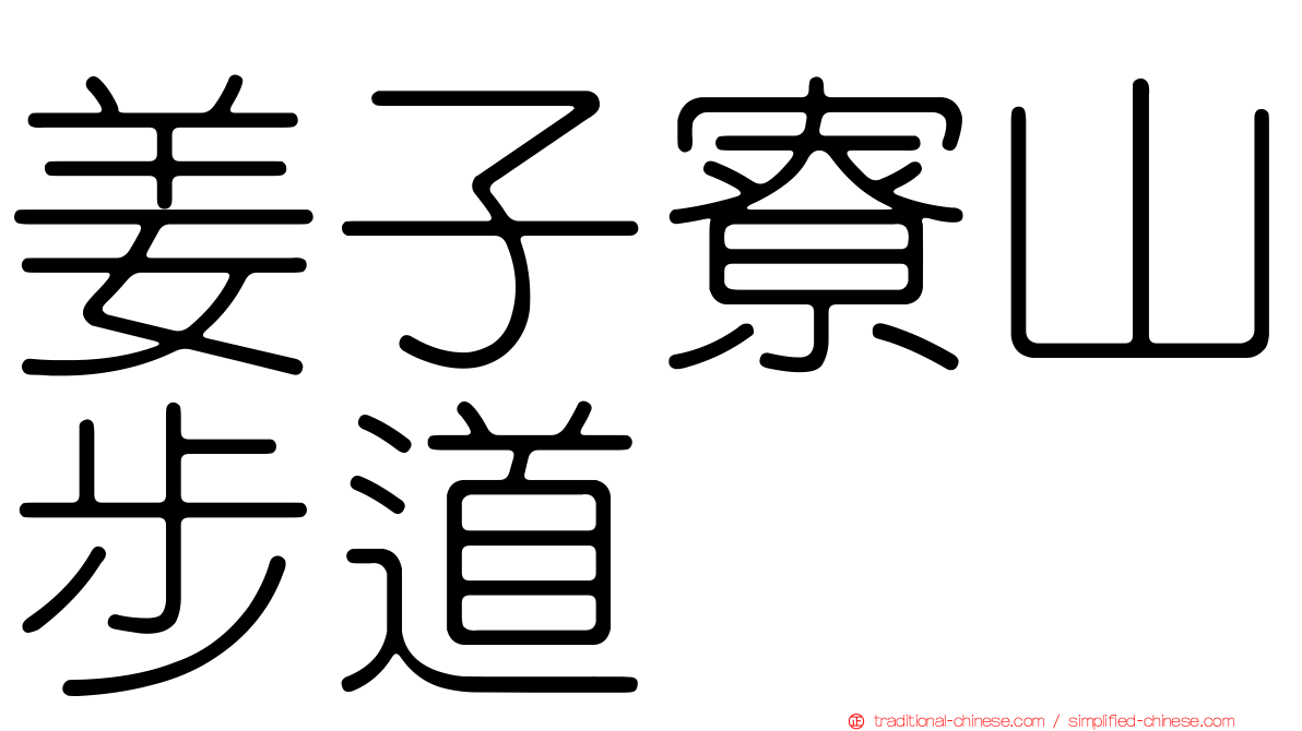 姜子寮山步道