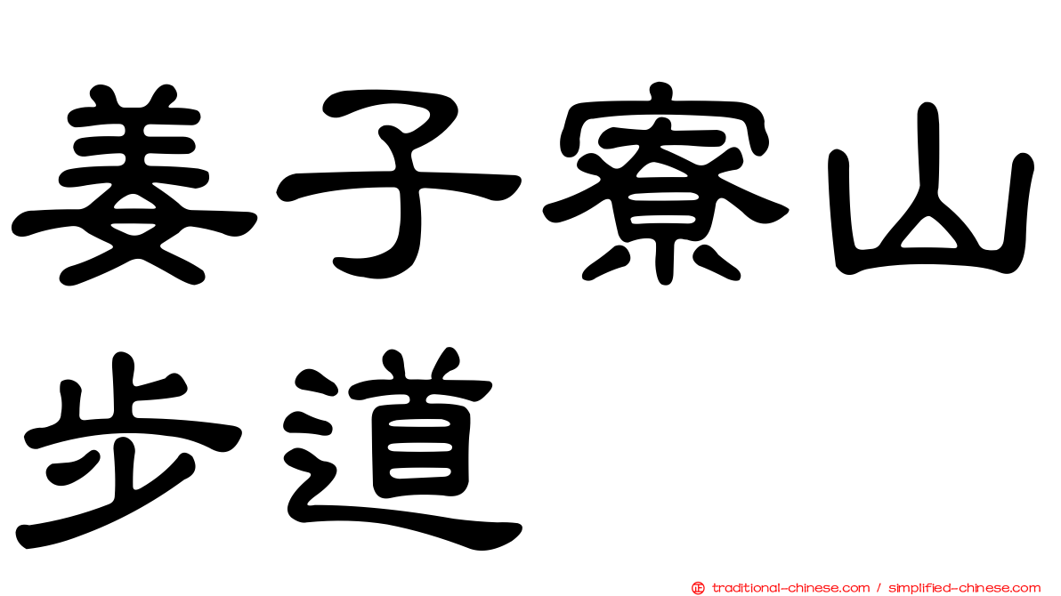 姜子寮山步道