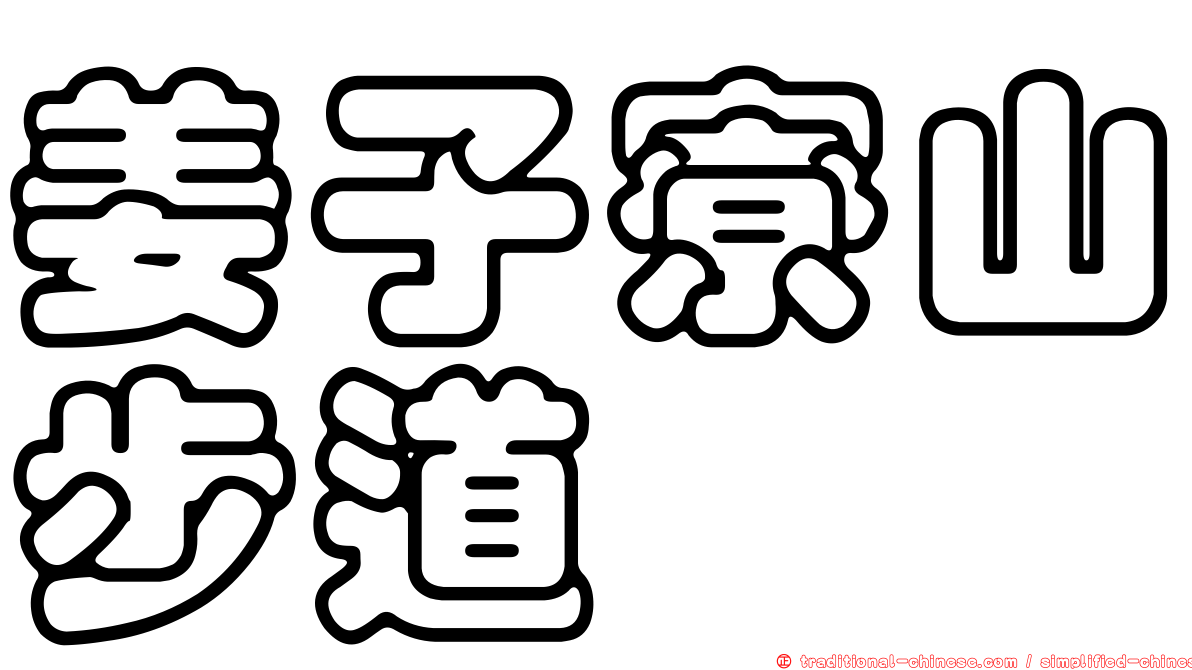 姜子寮山步道