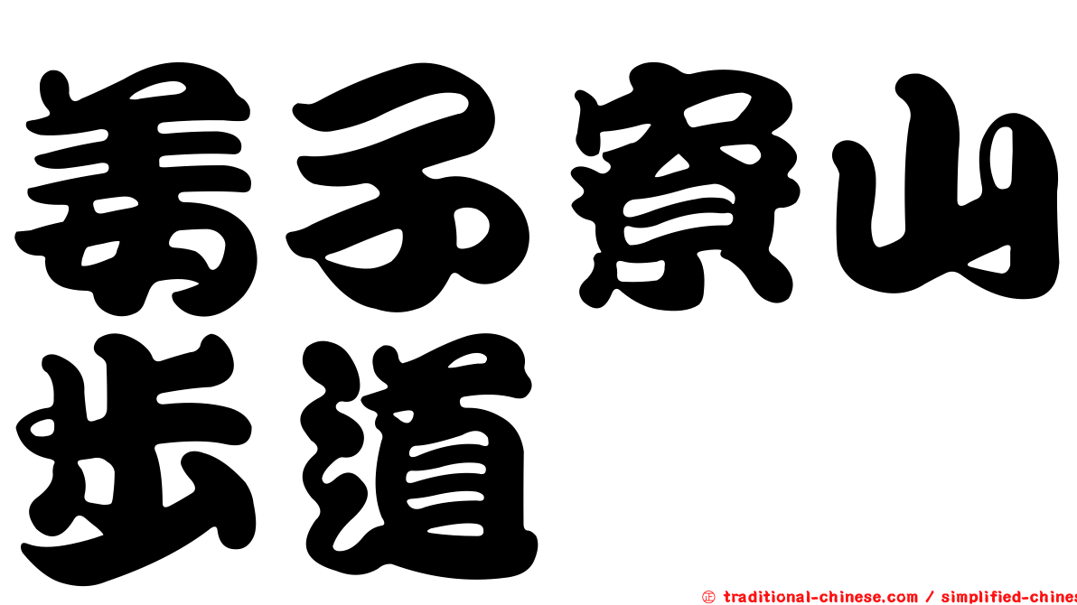 姜子寮山步道