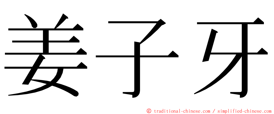 姜子牙 ming font