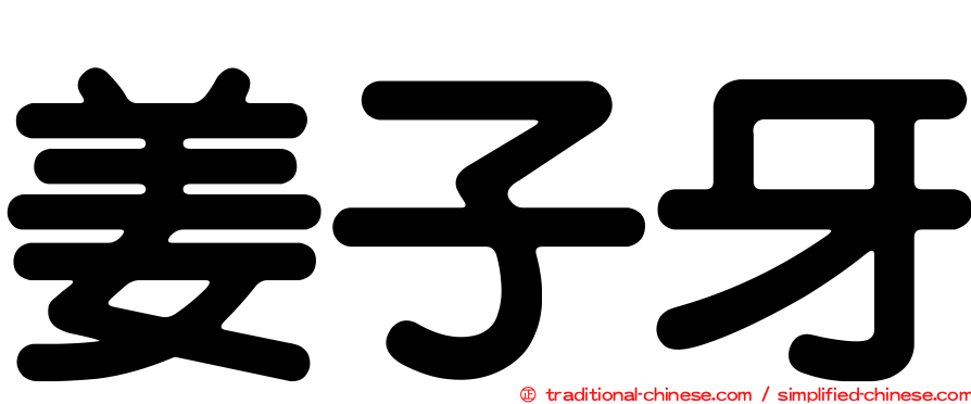 姜子牙