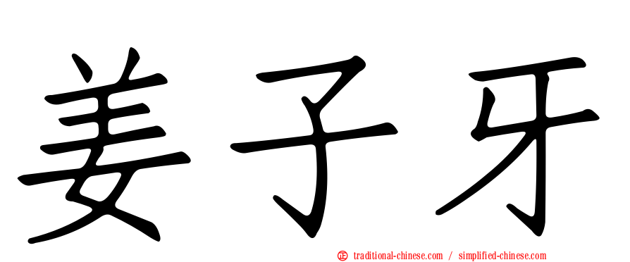 姜子牙