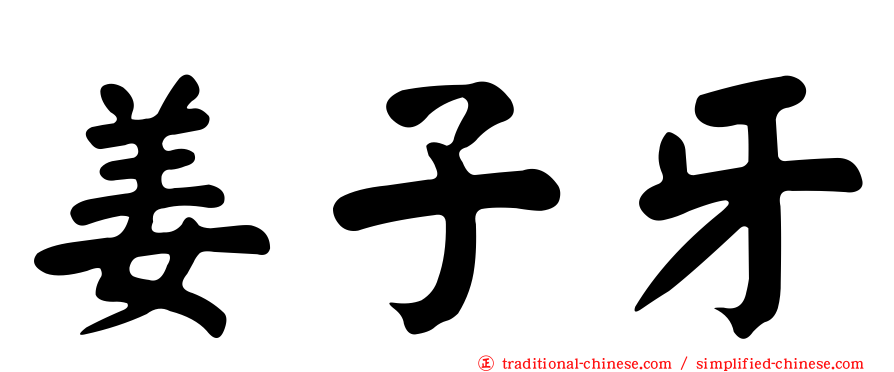 姜子牙