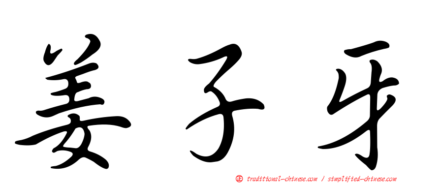 姜子牙