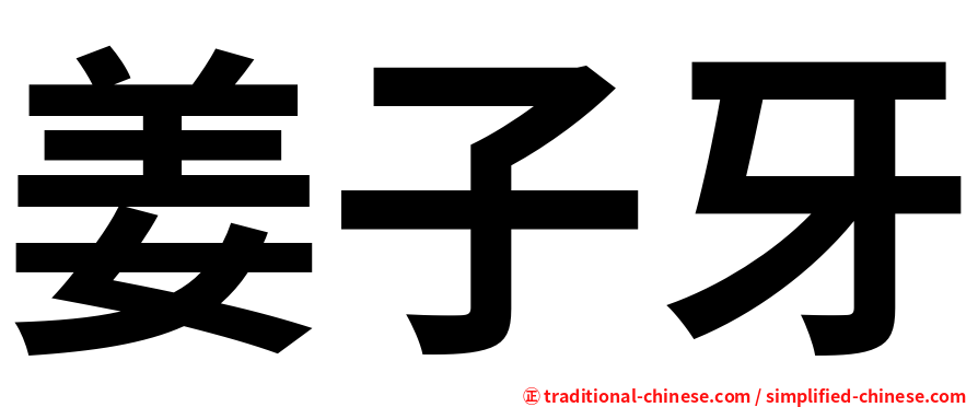 姜子牙