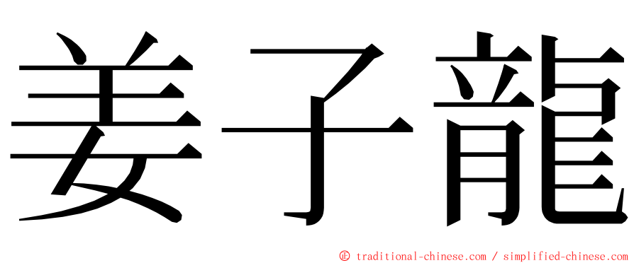 姜子龍 ming font