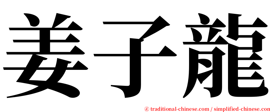 姜子龍 serif font