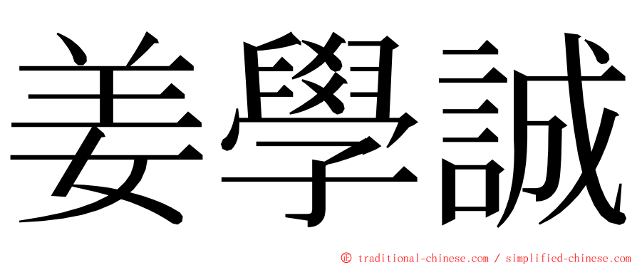 姜學誠 ming font