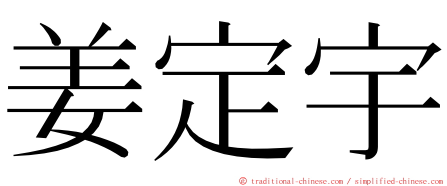 姜定宇 ming font