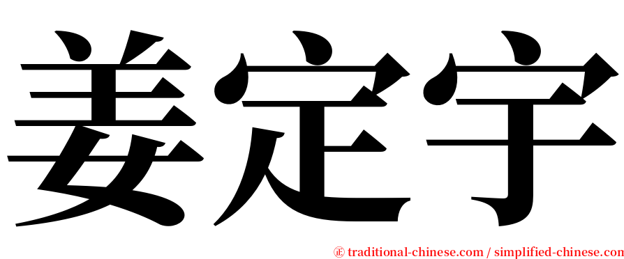 姜定宇 serif font