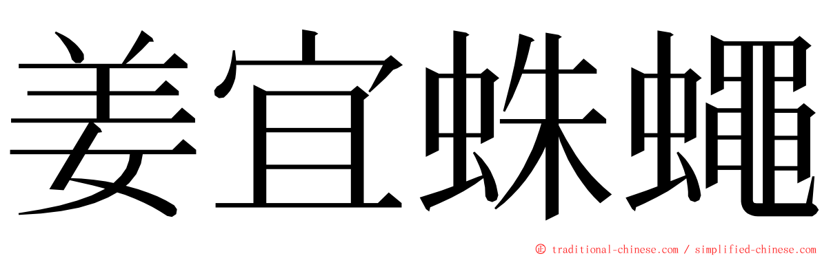 姜宜蛛蠅 ming font