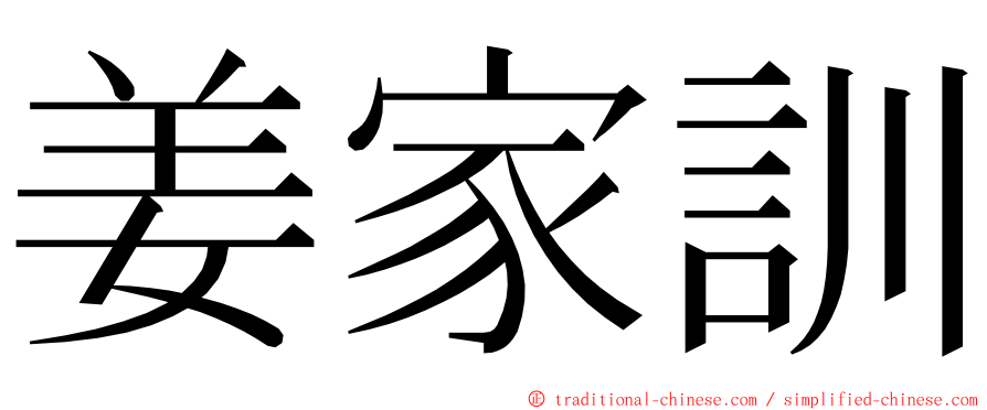 姜家訓 ming font