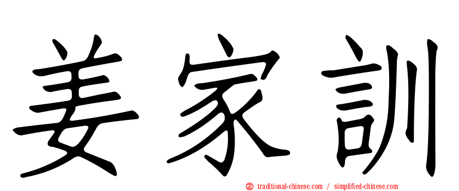 姜家訓