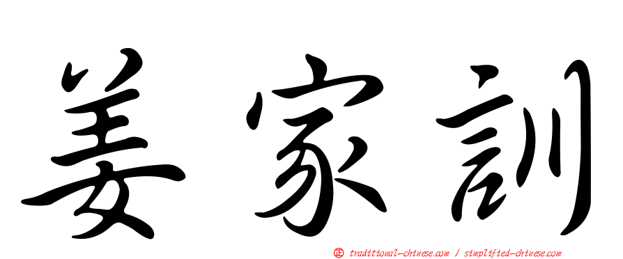 姜家訓