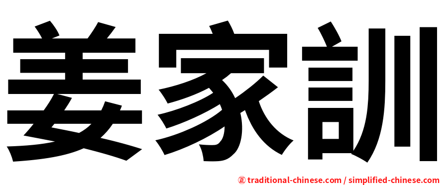 姜家訓