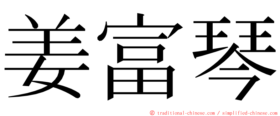 姜富琴 ming font