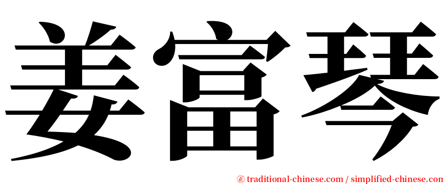 姜富琴 serif font