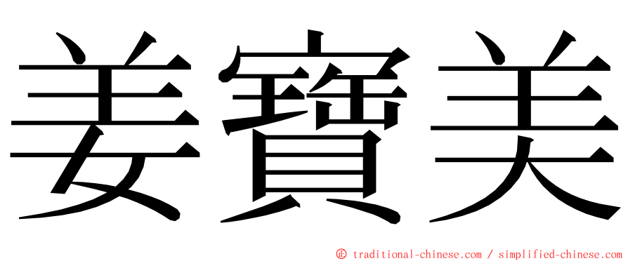 姜寶美 ming font