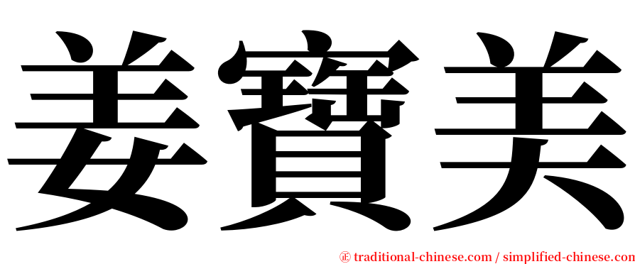 姜寶美 serif font