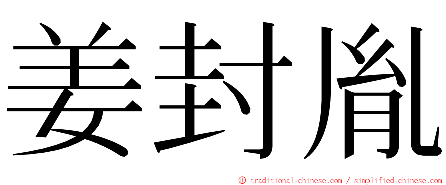 姜封胤 ming font