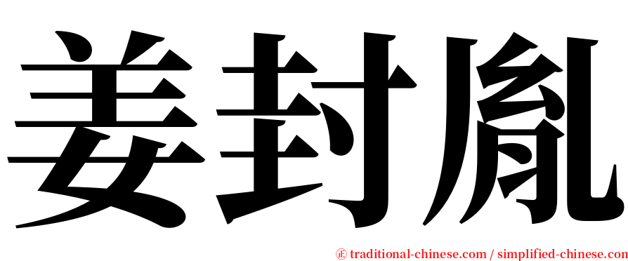 姜封胤 serif font