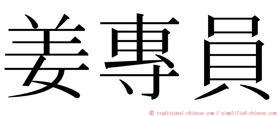 姜專員 ming font