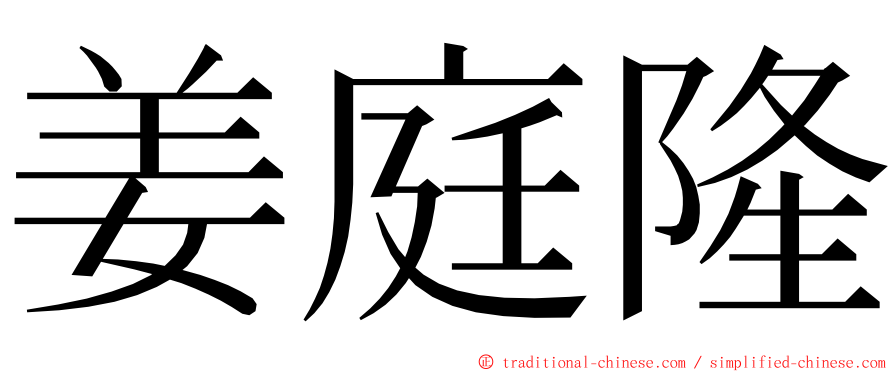 姜庭隆 ming font