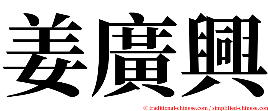 姜廣興 serif font