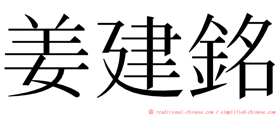 姜建銘 ming font
