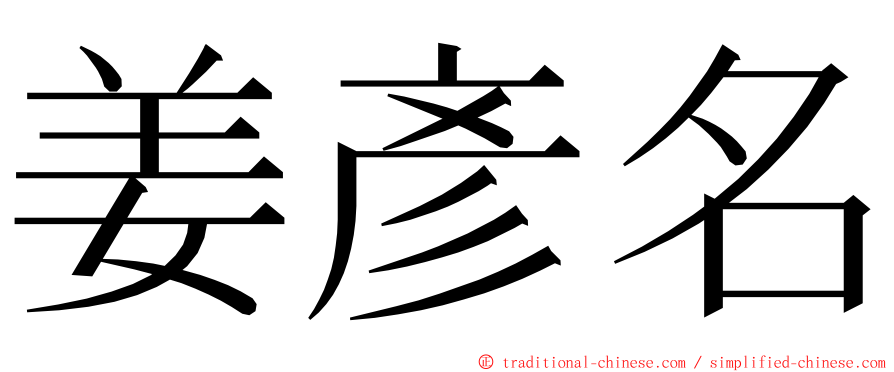 姜彥名 ming font