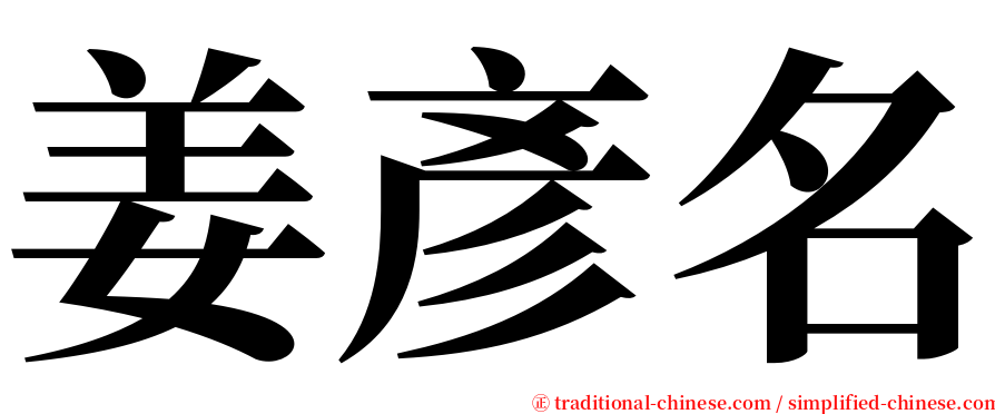 姜彥名 serif font