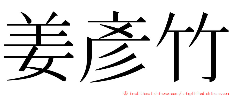 姜彥竹 ming font