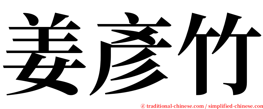姜彥竹 serif font