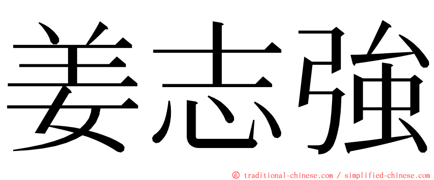 姜志強 ming font